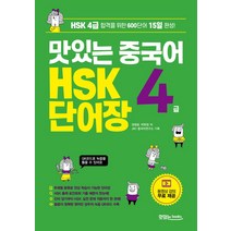 맛있는 중국어 HSK 4급 단어장:HSK 4급 합격을 위한 600단어 15일 완성!, 맛있는북스