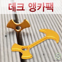고급데크팩 앵카팩 앙카팩 나사팩 단조팩 캠핑팩 캠핑