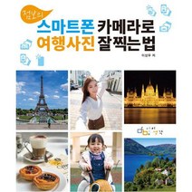 밀크북 점보의 스마트폰 카메라로 여행사진 잘 찍는 법