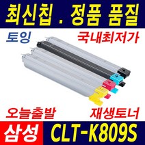 삼성전자 CLT-K809S CLX-C9201 C9206 C9251 C9256 C9301 C9306 C9811 C9812 C9813 재생토너, 노랑(K809S), 1개