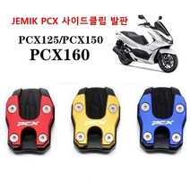 JEMIK PCX 사이드 클립 발판 지지대, RED