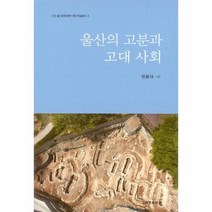울산의 고분과 고대사회 2 울산문화재연구원학술총서, 상품명