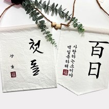 [624C]첫돌 백일 월배너 가랜드제작★상세페이지확인필, ★옵션확인필수★오각가랜드