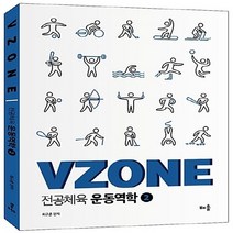 NSB9788964258309 새책-스테이책터 [VZONE 전공체육 운동역학 2] --VZONE 2-배움-최규훈 지음-중등 전공-201, VZONE 전공체육 운동역학 2