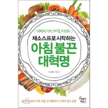 채소스프로 시작하는 아침 불끈 대혁명:다이어트부터 피부 미용 암 예방까지 기적의 채소 요법, 컨텐츠하우스, 김황호 저