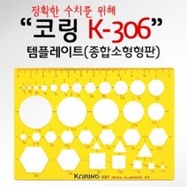 코링 종합소형형판 K-306