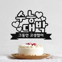 수능토퍼 수능선물 응원 합격기원 케이크토퍼