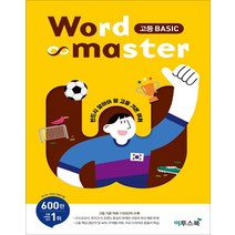 워드마스터 Word Master 고등 베이직 Basic - 스프링 제본선택, 제본안함