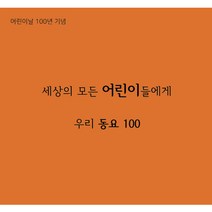 [4CD]세상의 모든 어린이들에게 우리동요 100, 단일속성, 상세 설명 참조
