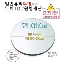 유리 투명 원형 재단 두께 10T 10mm - 소형 유리 절단 맞춤 주문 제작, 1개