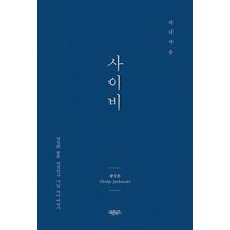 사이비:당신의 꿈은 진실인가 아님 사이비인가, 바른북스, 황상훈