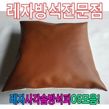 레자사각솜방석피O5모음/레자커버/방석피/커버, E6066