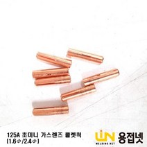초미니 가스렌즈용 콜렛척(125A), 1.6Φ