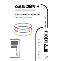 스포츠 인문학 다이제스트 : 스포츠로 살펴보는 인문 경영학, 도서