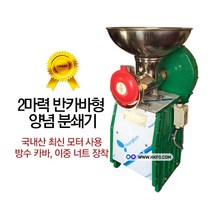 한국기계MC 국내산 업소용 프리미엄 2마력 반카바형 양념분쇄기