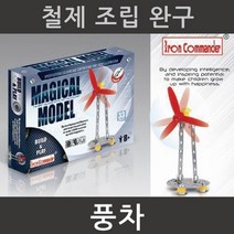 철제 풍차 만들기 조립완구 과학 방과후 맞추기 실습 관찰 교구 수업 연구 돌봄