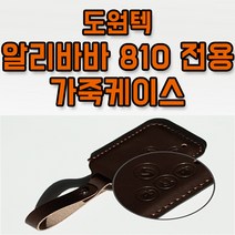 대전 충남 도원텍 카브로스 알리바바 단방향리모컨 810 810si 가죽케이스, 다크 브라운