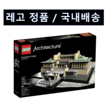 레고정품 21017 아키텍쳐 임페리얼 호텔 국내배송