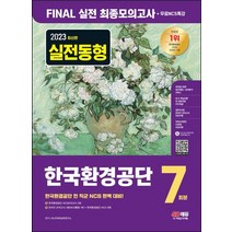 2023 한국환경공단 NCS Final 실전 최종모의고사 7회분+무료NCS특강:2022년 주요 공기업 NCS 기출복원문제/NCS 기출예상문제/최종점검 모의고사, 2023 한국환경공단 NCS Final 실전 최종모.., NCS직무능력연구소(저),시대고시기획, 시대고시기획