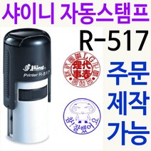 샤이니 자동스탬프 R-517 쿠폰 사용인감 주문제작, 빨강, 찍히는 색깔