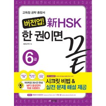 버전업 신HSK 한 권이면 끝 6급:고득점 공략 종합서, 동양북스