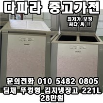 중고업체 1위 중고가전 1위 중고 김치냉장고 성능좋고 가성비까지 좋은 중고 김치냉장고, 중고냉장고