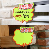 마트 매장 상품 진열 손글씨 안내 쇼카드 푯말 광고 POP 디자인, 제품선택, 신상품
