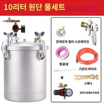 스텐 페인트 압력 탱크 도장 뿜칠 하단 구멍 분사기, 10리터 6홀 3.0구경 5미터 튜브 1년