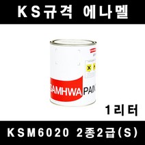 [삼화]KSM6020 2종2급(S) 1리터, 아이보리 E-30910(유광)