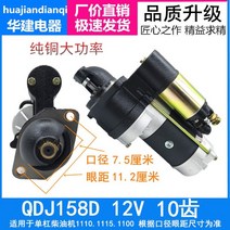 경운기 엔진 모터 시동 점화 트랙터 스타트 부품 지게차 트랙터, 158D.12V.10 치아, Huajian 저렴한 가격, 1개