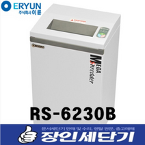 이륜 문서 세단기 파쇄기 세절기 사무용 소형 국내제작 RS-6230B, 추가안함