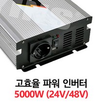 [JYM] 5000W 계단파 인버터 캠핑 차박 차량 220V, 48V