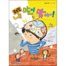 무조건 내 말이 맞아!, 좋은책어린이