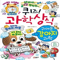 퀴즈! 과학상식 귀여운 강아지 과학 퀴즈! 과학상식 85, 없음