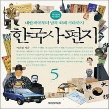 [개똥이네][중고-최상] 한국사 편지 5