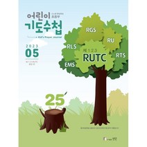 어린이 기도수첩 초등부 한글 (월간) : 5월 [2023], 생명