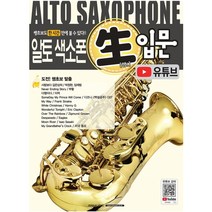 SR MUSIC 알토색소폰 쌩입문 유튜브 독학교재