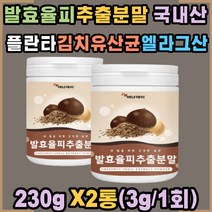 국산 밤 발효율피 플란타 김치유산균 엘라그산 분말 율피 탄닌 비타민C 폴리페놀 무기질 알밤 속껍질 추출분말 효소 가루 요거트 시리얼 한끼식사 식사대용 성인 남성 여성 직장인