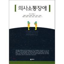 의사소통장애, 학지사, M. N. Hegde 저/성철재,이숙향,윤규철,김선희,김수진,이윤경,이혜란,김재옥,이은경,권미선,김민정 공역