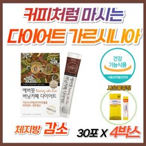 직장인 커피 다이어트 뱃살 아메리카노 가르시니아 단기간 급찐살 그린커피 가루 분말 쉐이크 카페 남성 여성 비엔 컷팅제 살빠지는 약 국 날씬 체지방 감소 알씬 탄수화물 컷팅제 홈쇼핑, 4개, 1개월분(사은품증정)
