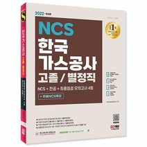 [ST] 2022 최신판 한국가스공사 고졸/별정직 채용 NCS + 전공 + 최종점검 모의고사 ...