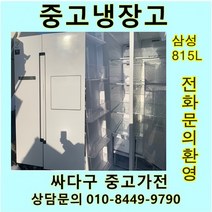 삼성 지펠 중고 양문형 냉장고 815L 중고냉장고 800L급냉장고 삼성냉장고 삼성양문형냉장고, LG