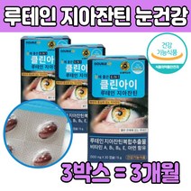 루 누 테인 지아잔틴 눈 건강 영양제 중년 엄마 아빠 50 60 70 대 부모님 중년 남성 여성 아빠 엄마 직장인 선물 스마트폰 컴퓨터 눈이 침침 뻑뻑 할때 수험생 답답 야간 운전 관리