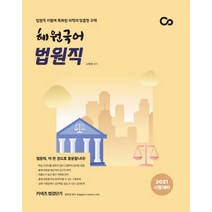 커넥츠 법검단기 혜원국어 법원직(2021):법원직 시험에 특화된 최적의 맞춤형 교재, 에스티유니타스