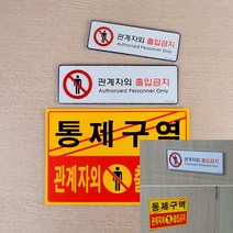 관계자외 출입금지 가로형 표지판 안내표지판 직원외출입금지, 포맥스 노랑