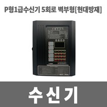 소방아재 P형1급수신기 5회로 기록내장 현대방재