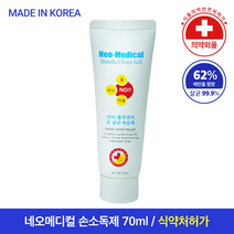 네오메디컬 핸드클린겔 의약외품 젤타입 손소독제 70ml 휴대용, 3개