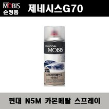 순정품 현대 제네시스G70 N5M 카본메탈 스프레이 자동차 차량용 도색 카페인트, N5M 카본메탈 스프레이(모비스)