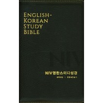 NIV영한스터디성경(다크브라운)(중합본)(한영새찬송가)(천연우피)(색인), 생명의말씀사
