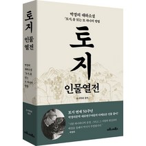 토지 인물열전:박경리 대하소설 『토지』를 읽는 또 하나의 방법, 마로니에북스, 토지학회